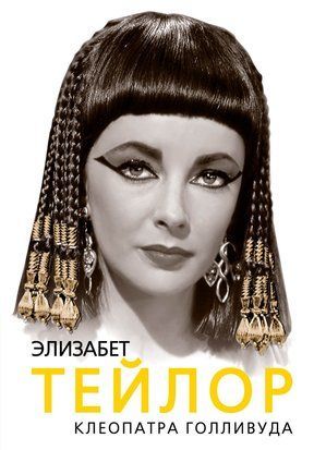 Елізабет Тейлор. Клеопатра Голлівуду 17553dg фото