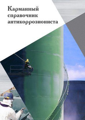 Кишеньковий довідник антикорозіоніста 11645249 фото