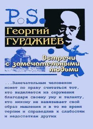 Зустрічі з чудовими людьми 14806ас фото