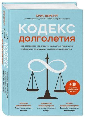 Кодекс довголіття. Що змушує нас старіти, навіщо це потрібно і як обдурити еволюцію: покрокове керівництво 2513w фото