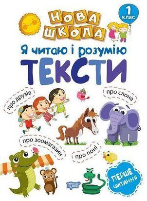Я ЧИТАЮ И ПОНИМАЮ ТЕКСТЫ. Новая школа. 1 класс Торсинг 1795071164 фото