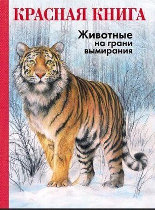 ЧЕРВОНА КНИГА. Тварини на межі вимирання 2394w фото