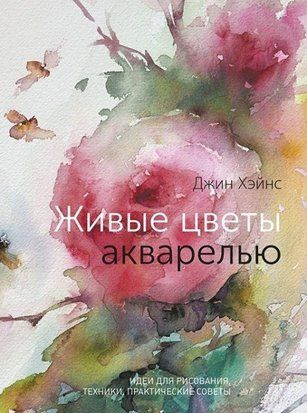 Живі квіти аквареллю. Ідеї для малювання, техніки, практичні поради 1146к фото