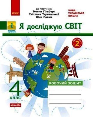 НУШ 4 кл. Я досліджую світ Робочий зошит Ч.2 (з 2-х ч.) (Укр) до підр. Грущинської та ін. ДИДАКТА 1766917579 фото