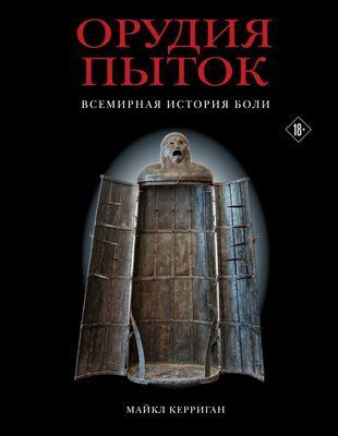 Знаряддя тортур. Всесвітня історія болю 15937dg фото