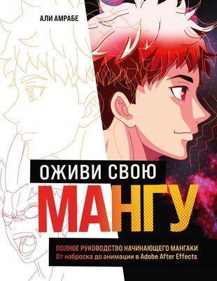 Оживи свою мангу. Полное руководство начинающего мангаки. От наброска до анимации в Adobe After Effects 14615dg фото
