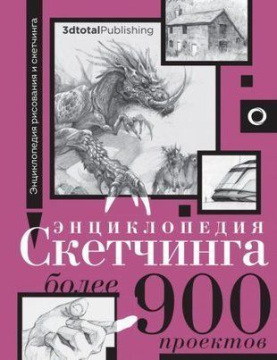 Енциклопедія скетчингу. Понад 900 проєктів 14354dg фото
