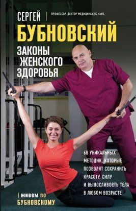 Законы женского здоровья. 68 уникальных методик, которые позволят сохранить красоту, силу и выносливость тела в любом возрасте 16556dg фото