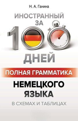 Полная грамматика немецкого языка в схемах и таблицах 4991127 фото