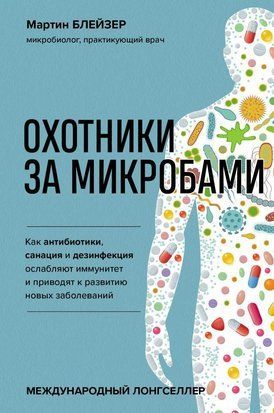 Охотники за микробами. Как антибиотики, санация и дезинфекция ослабляют иммунитет и приводят к развитию новых заболеваний 2409w фото