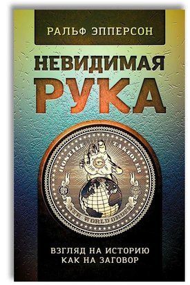 Невидима рука. Погляд на історію, як на змову 214464269032 фото
