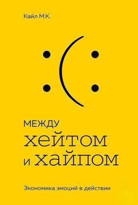 Між хейтом і хайпом. Економіка емоцій у дії 159сч фото