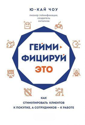 Геймифицируй это. Как стимулировать клиентов к покупке, а сотрудников &ndash; к работе 589ии фото