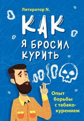 Як я кинув курити. Досвід боротьби з тютюнопалінням 15306dg фото