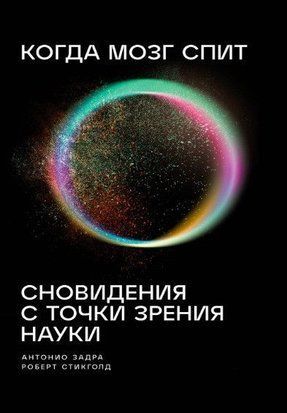 Когда мозг спит. Сновидения с точки зрения науки 697ас фото