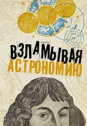 Взламывая астрономию 444ии фото