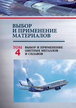 Вибір та застосування матеріалів. Том 4. Вибір та застосування кольорових металів та сплавів 51248680 фото