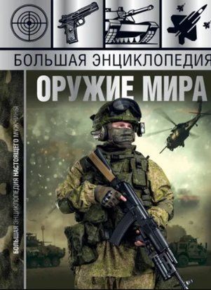 Велика енциклопедія. Зброя світу 3235w фото