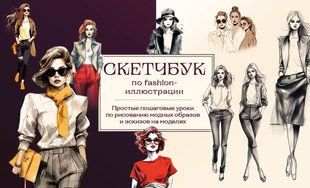 Скетчбук по fashion-иллюстрации. Простые пошаговые уроки по рисованию модных образов и эскизов на моделях 14632dg фото
