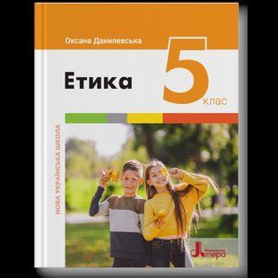 ЕТИКА. ПІДРУЧНИК ДЛЯ 5 КЛАСУ НУШ 1766916902 фото