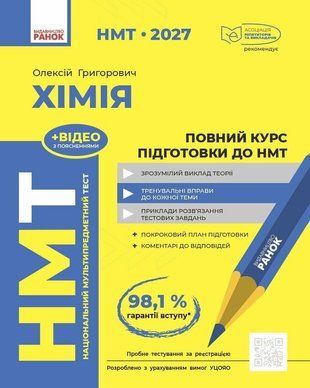 НМТ 2027 Хімія. Повний курс підготовки Григорович О.В. Ранок 3139820125 фото