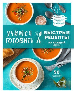 Вчимося готувати швидкі рецепти на кожен день 18955dg фото
