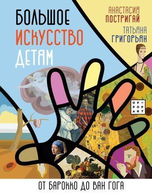 Велике мистецтво дітям. Від бароко до Ван Гога 518к фото