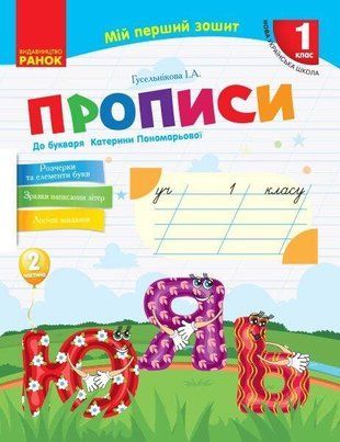 НУШ 1 кл. Українська мова. Прописи до букваря Катерини Пономарьової Ч.2 (у 2-х ч.) (Укр) 1766912263 фото