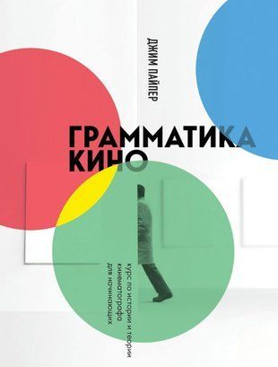 Граматика кіно. Курс з історії та теорії кінематографа для початківців 16065dg фото