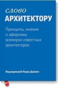 Слово архитектору: принципы, мнения и афоризмы всемирно известных дизайнеров 6641 фото