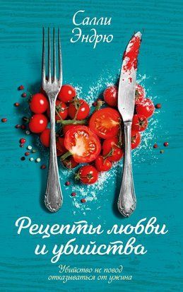 Рецепти кохання та вбивства 23643dg фото