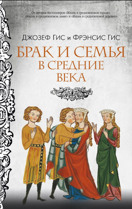 Шлюб та сім&rsquo;я в Середні віки 23694dg фото
