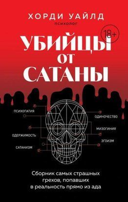Убивці від сатани. Збірка найстрашніших гріхів, що потрапили в реальність прямо з пекла 19639dg фото