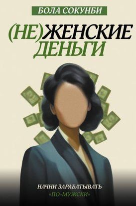 Нежіночі гроші. Почни заробляти "по-чоловічому" 14133dg фото