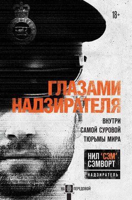 Очима наглядача. Всередині найсуворішої в'язниці світу 440сч фото