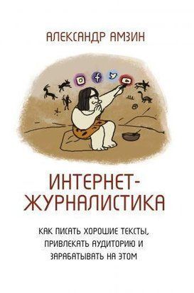 Интернет-журналистика. Как писать хорошие тексты, привлекать аудиторию и зарабатывать на этом 6827 фото