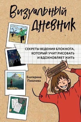 Визуальный дневник. Секреты ведения блокнота, который учит рисовать и вдохновляет жить 16329dg фото