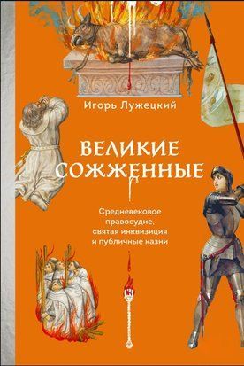 Великі спалені. Середньовічне правосуддя, свята інквізиція і публічні страти 18582dg фото