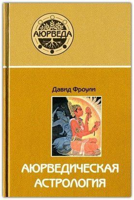 Аюрведична астрологія. Самозцілення за зірками 6897 фото