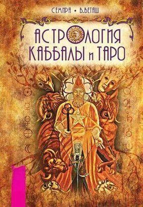 Астрологія Каббали та Таро 214464267438 фото