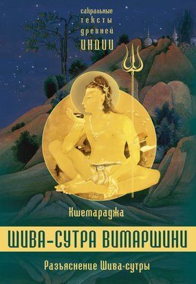 Роз'яснення Шива-сутри. Параправешика 2979085те фото