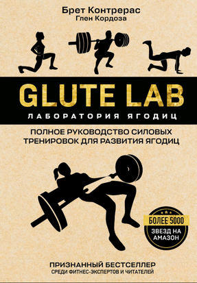 Glute Lab. Лабораторія сідниць. Повне посібник з силових тренувань для розвитку сідниць 23570dg фото
