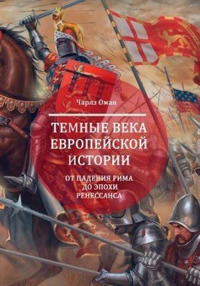 Темні віки європейської історії. Від падіння Риму до епохи Ренесансу 2144642633 фото