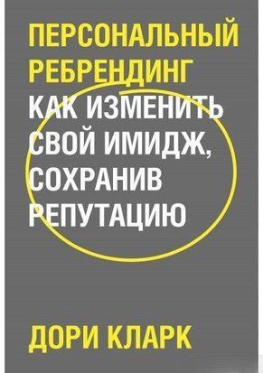 Персональный ребрендинг. Как изменить свой имидж, сохранив репутацию 6612 фото