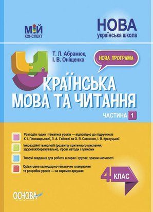 Українська мова та читання 4 клас Частина 1 (за підруч К. І. Пономарьової, Гайової) Мій конспект 1766913851 фото