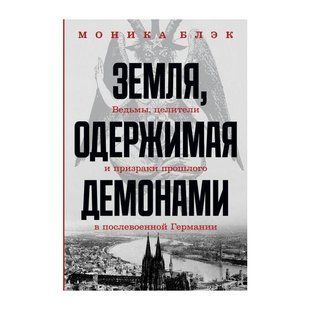Земля, одержима демонами. Відьми, цілителі та привиди минулого в повоєнній Німеччині 7724ас фото