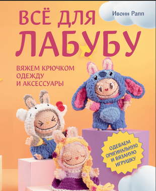 Все для Лабубу. В'язаємо гачком одяг та аксесуари. Вбираємо незвичайну та в'язану іграшку 23319dg фото