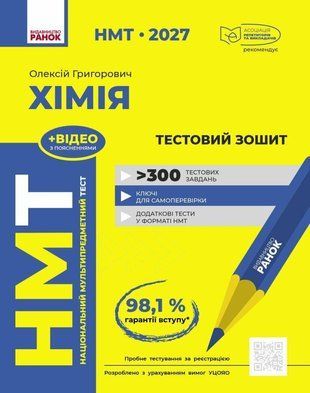 НМТ 2027 Хімія. Тестовий зошит Григорович О.В. Ранок 3139823024 фото