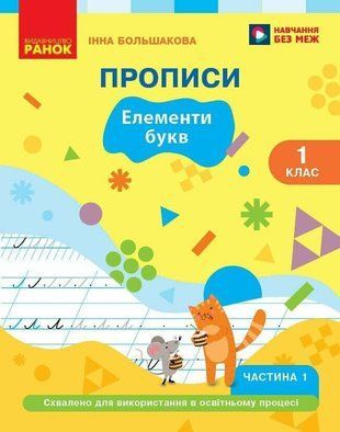 ВНУШ 1 кл. Украинский язык. Букварь Прописи. Ч.1 (в 2-х ч.) Большакова И. О. Утро 3170574592 фото