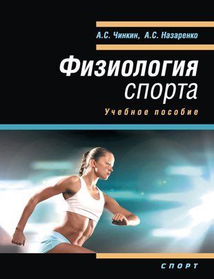 Фізіологія спорту. Навчальний посібник 23143323 фото
